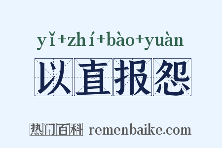 以直报怨是什么意思的图片